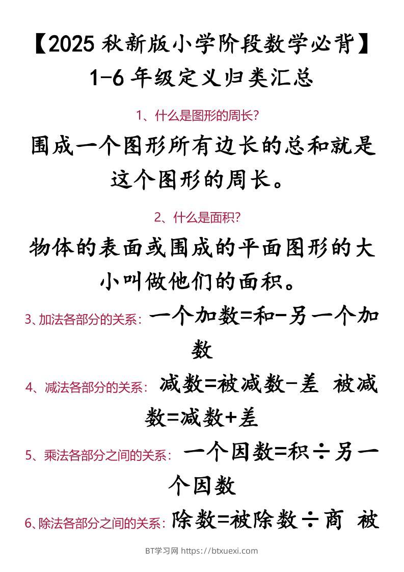 【2025秋新版】【小学阶段数学必背】1-6年级定义归类汇总-小升初数学-BT学习网