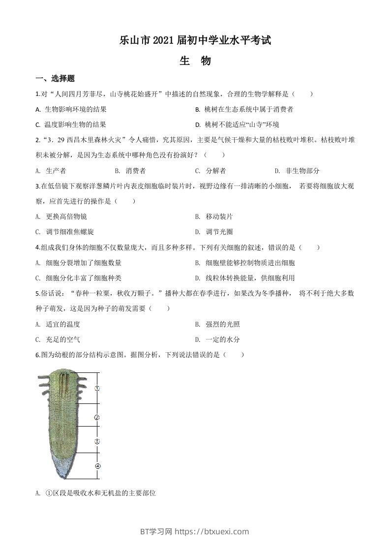 四川乐山市2020年中考生物试题（空白卷）-BT学习网