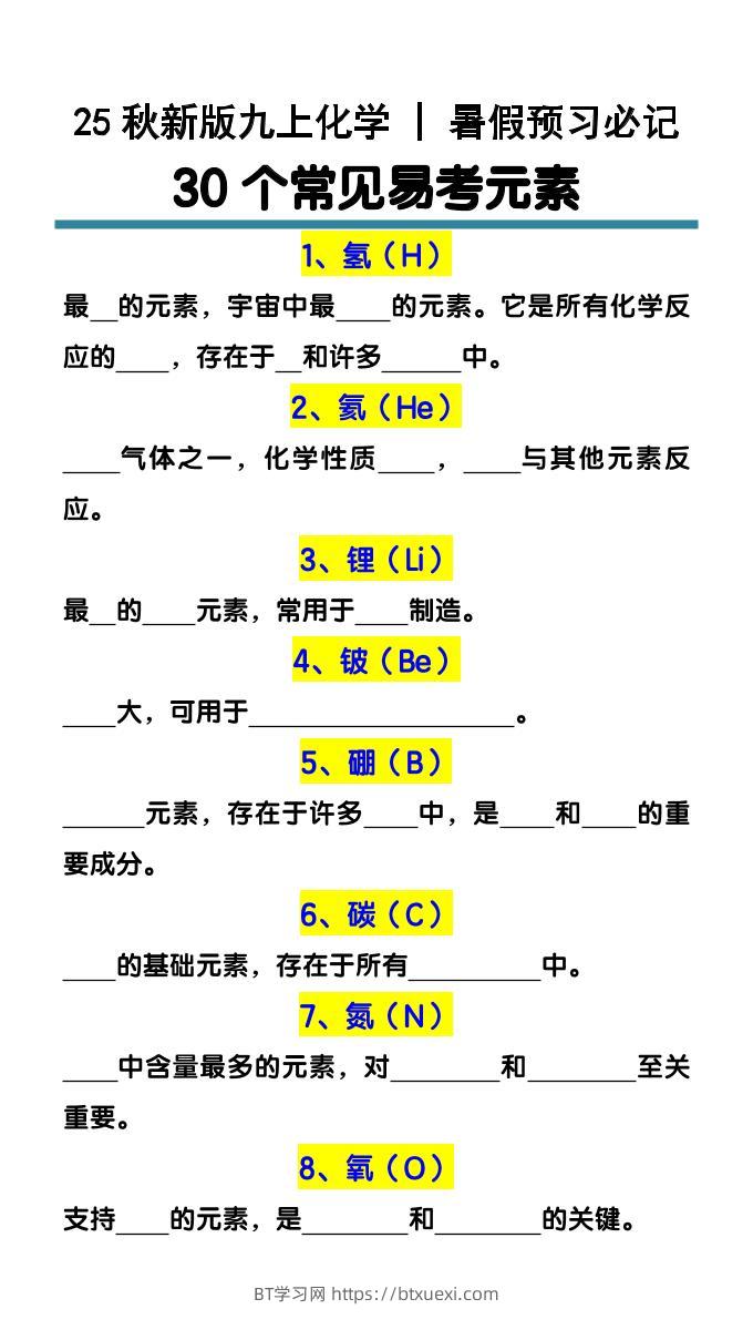 【2025秋新版】九上化学预习必记30个常见易考元素-BT学习网