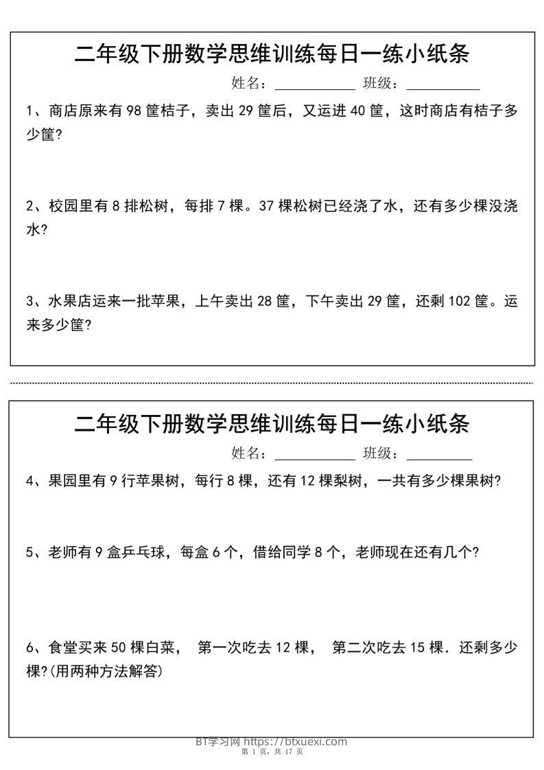 二年级下册数学思维训练每日一练小纸条（17页34条）-高清无水印完整版本-BT学习网
