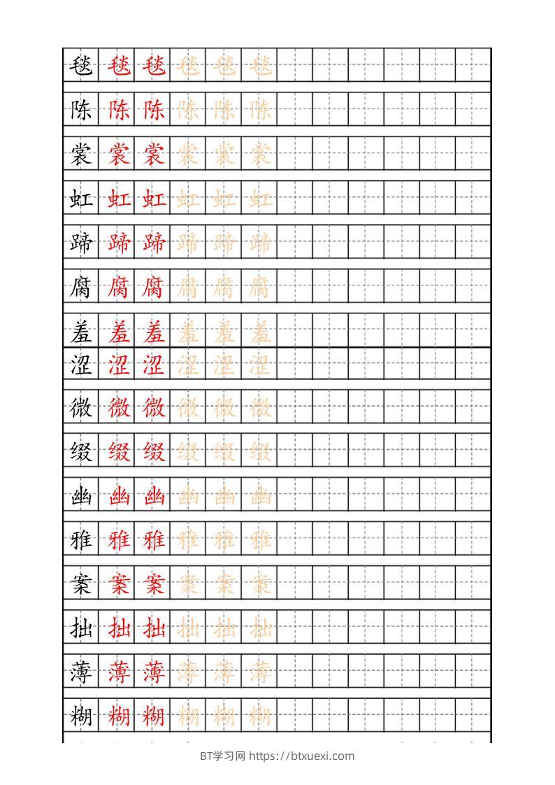 六上语文生字描红字帖-BT学习网