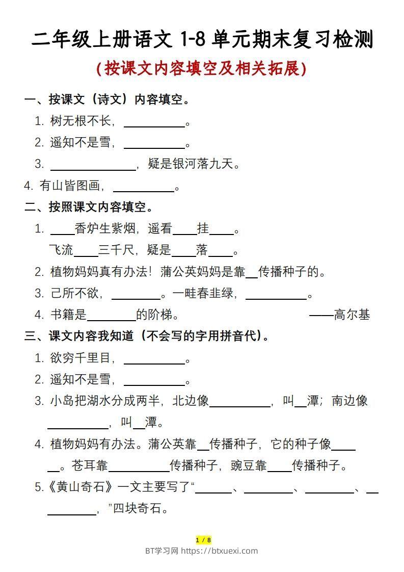 二年级上册语文1-8单元期末复习检测-含答案-BT学习网