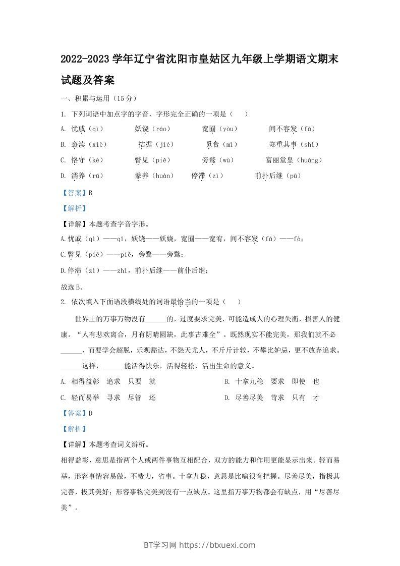 2022-2023学年辽宁省沈阳市皇姑区九年级上学期语文期末试题及答案(Word版)-BT学习网