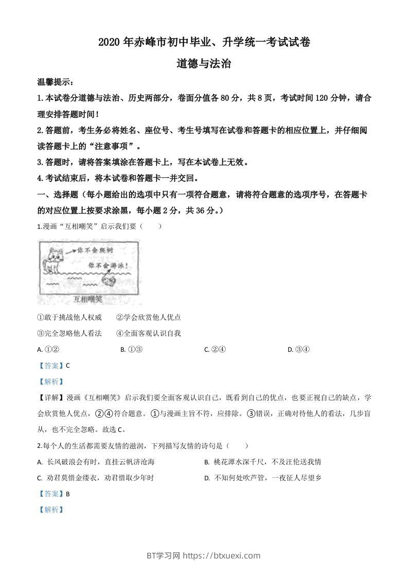 内蒙古赤峰市2020年中考道德与法治试题（含答案）-BT学习网