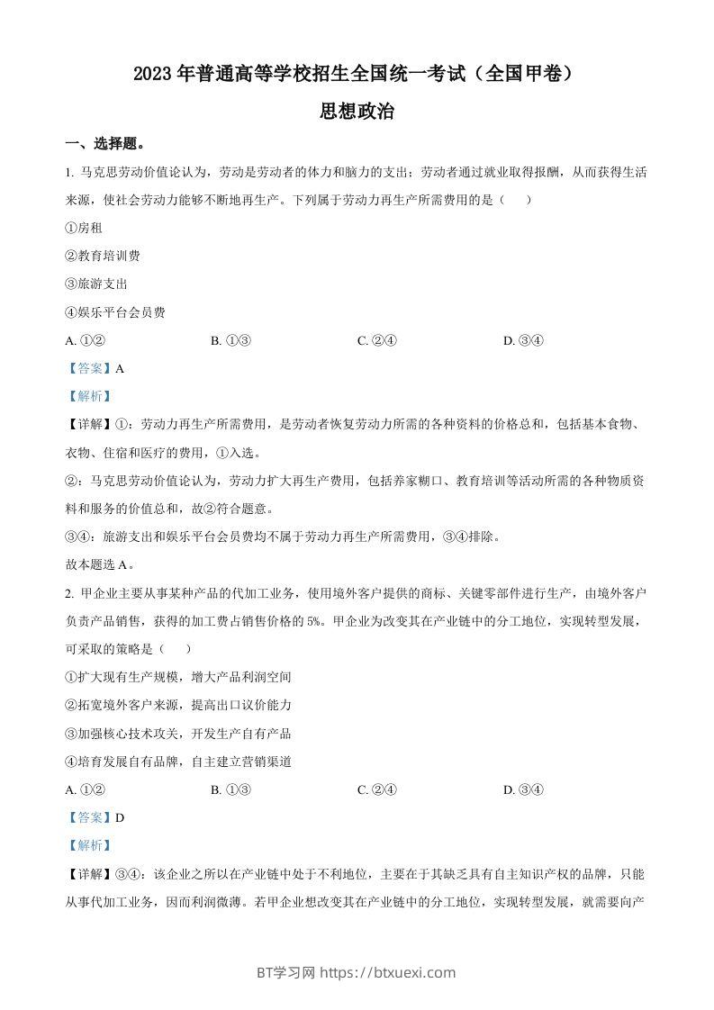 2023年高考政治试卷（全国甲卷）（含答案）-BT学习网