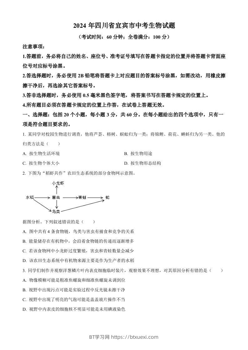 2024年四川省宜宾市中考生物试题（空白卷）-BT学习网