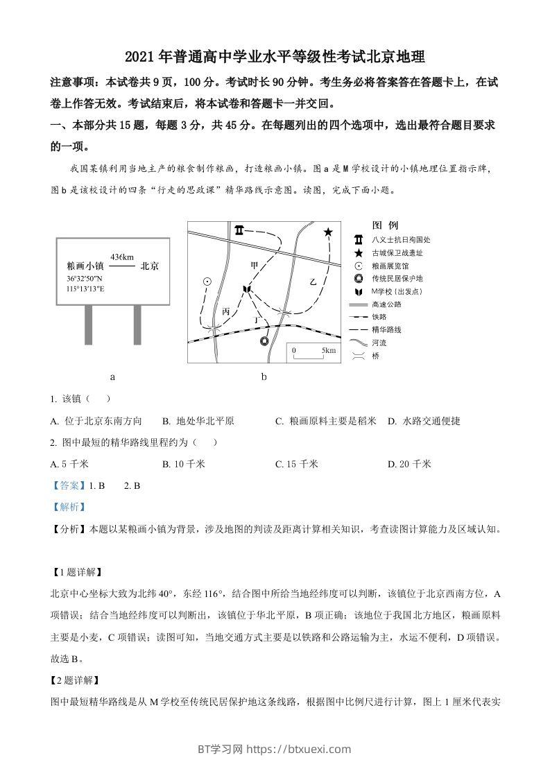 2021年高考地理试卷（北京）（含答案）-BT学习网