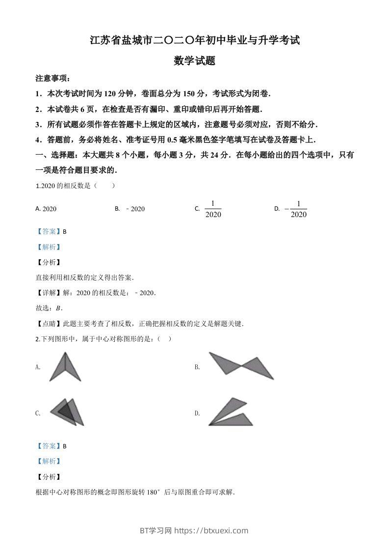 江苏省盐城2020年中考数学试题（含答案）-BT学习网