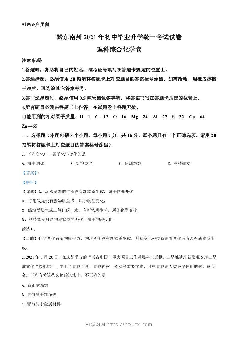 贵州省黔东南州2021年中考化学试题（含答案）-BT学习网