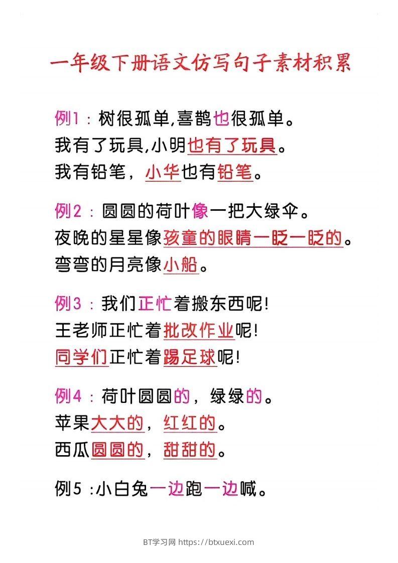 4_一年级语文下册仿写句子积累-BT学习网