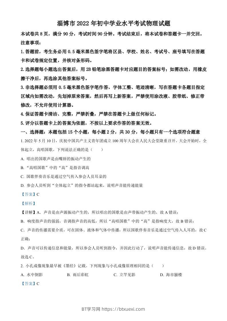 2022年山东省淄博市中考物理试题（含答案）-BT学习网