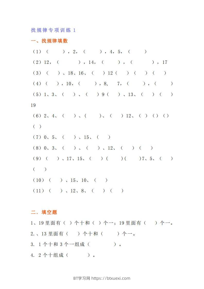 小学一年级上册数学找规律专项练习题-BT学习网