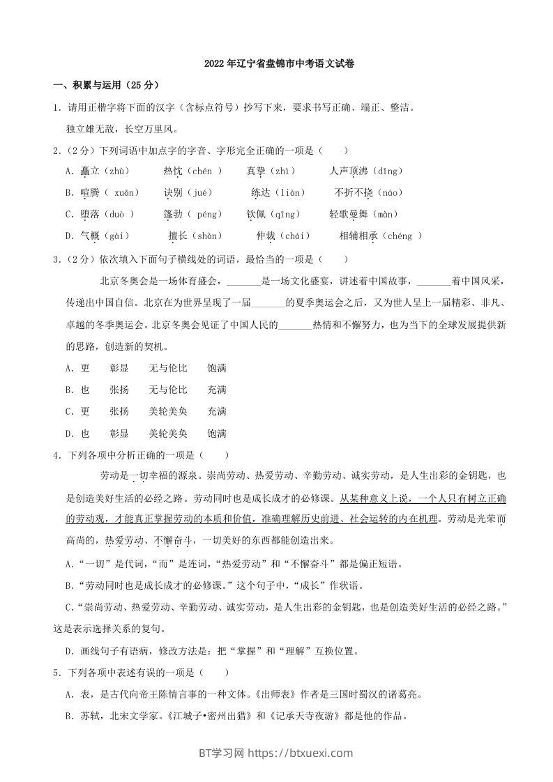 2022年辽宁省盘锦市中考语文真题及答案-BT学习网