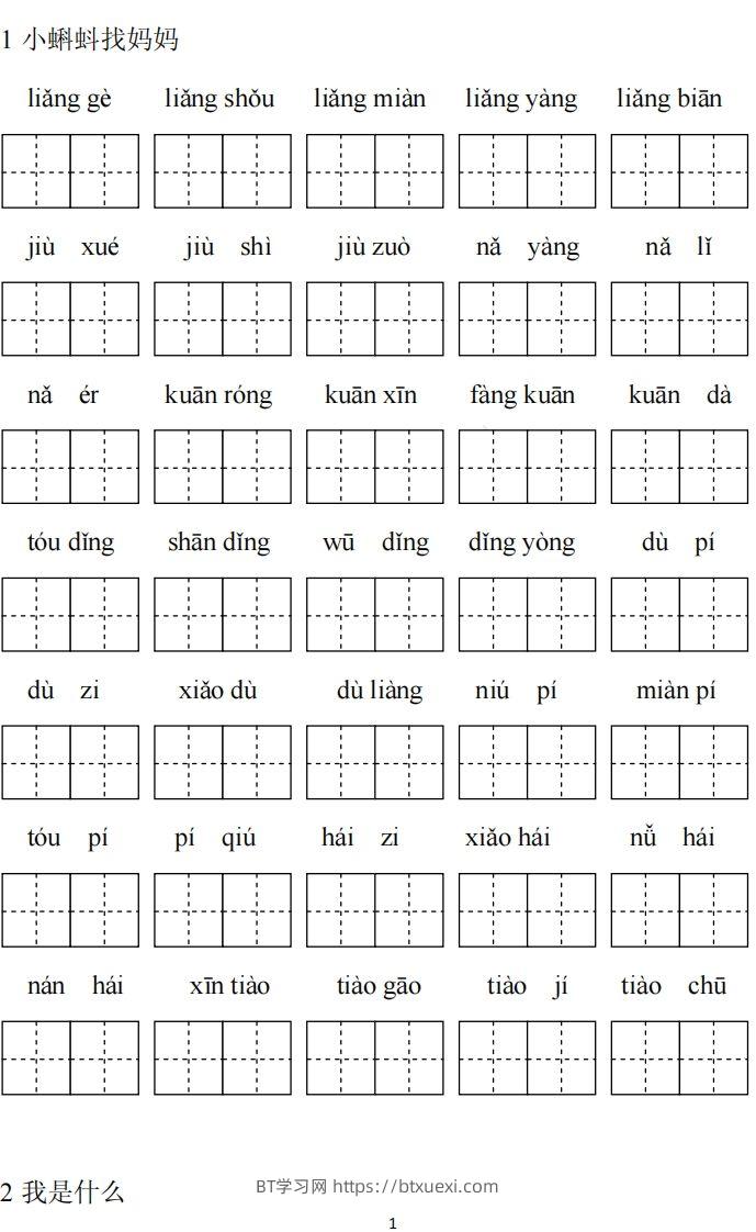 二上语文看拼音写词语专项练习-BT学习网