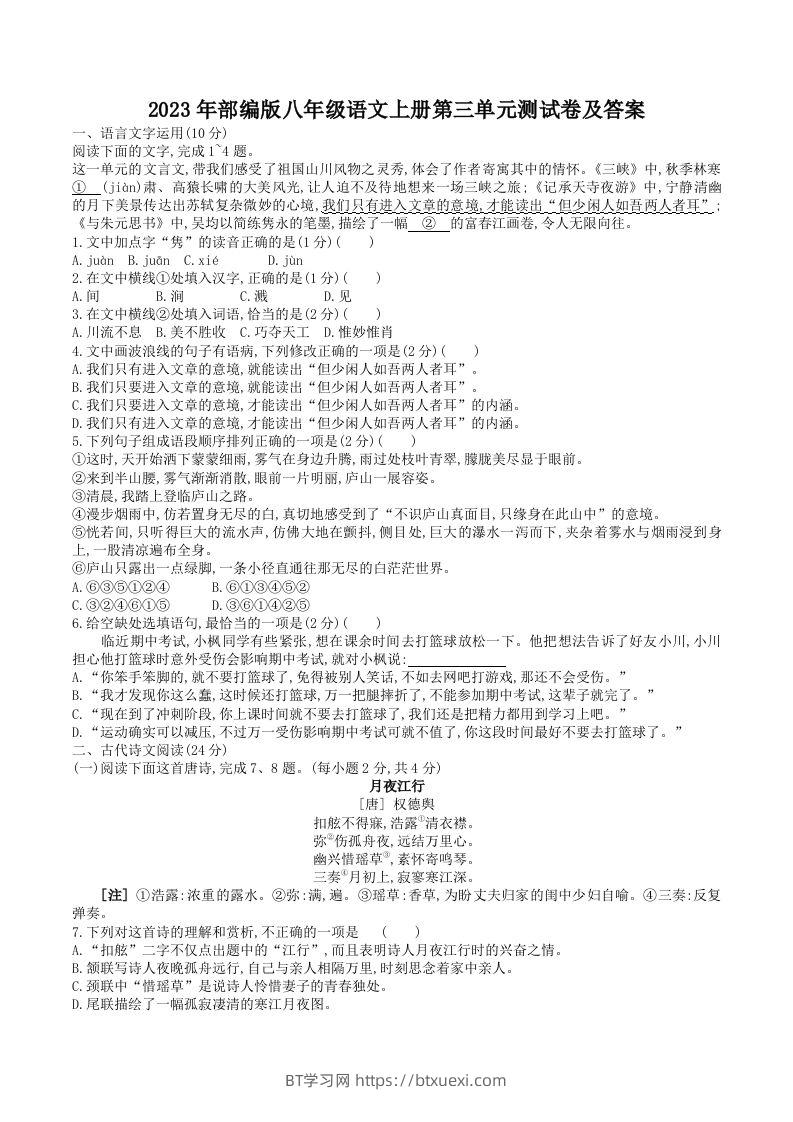 2023年部编版八年级语文上册第三单元测试卷及答案(Word版)-BT学习网