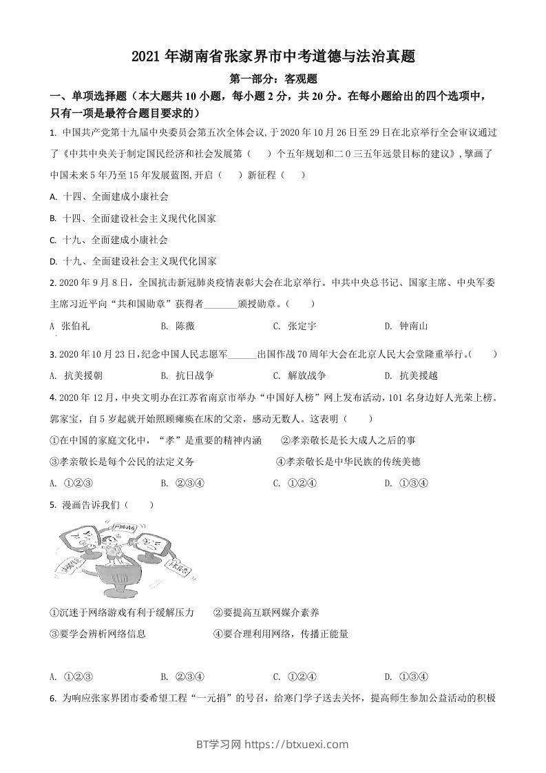 湖南省张家界市2021年中考道德与法治真题（空白卷）-BT学习网