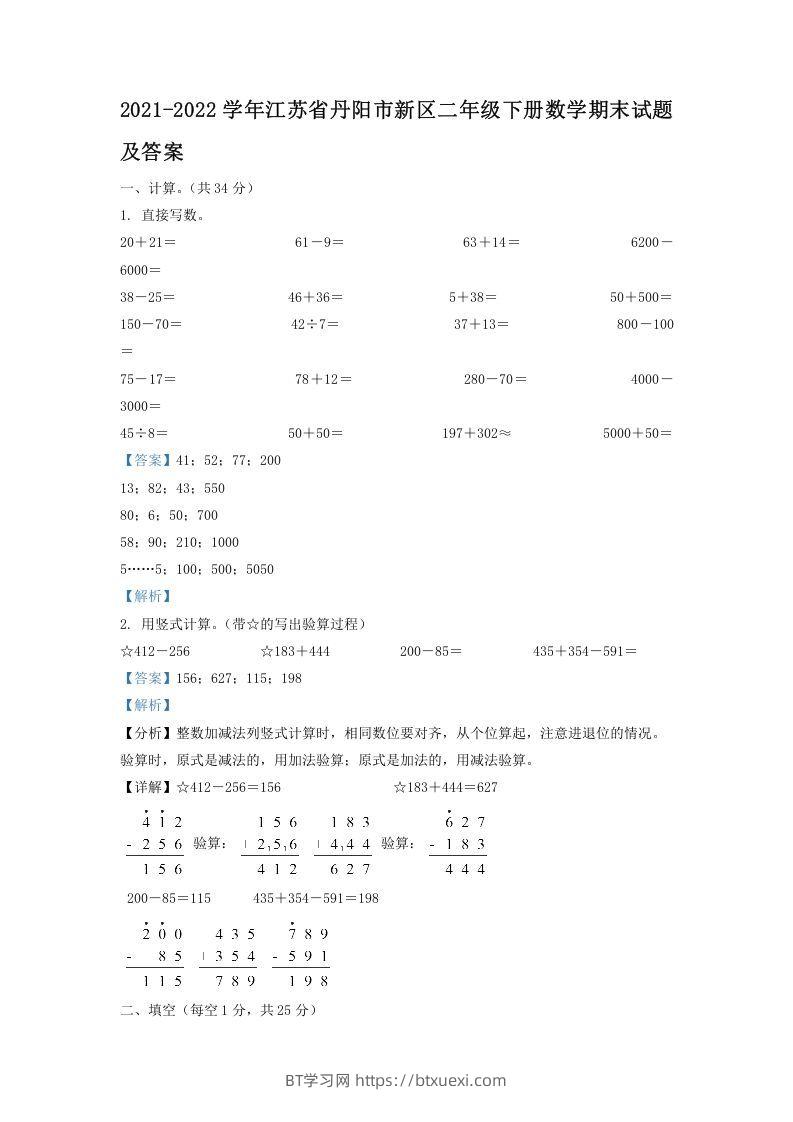 2021-2022学年江苏省丹阳市新区二年级下册数学期末试题及答案(Word版)-BT学习网