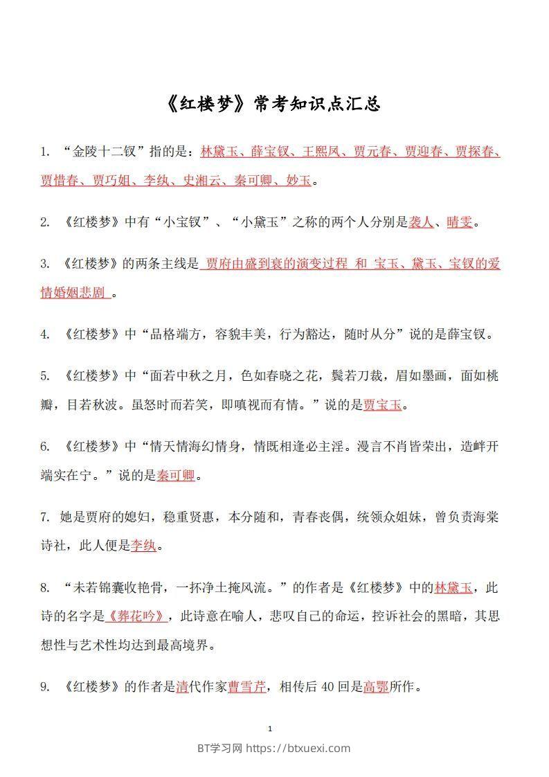 四大名著必考知识点《红楼梦》_知识点-BT学习网