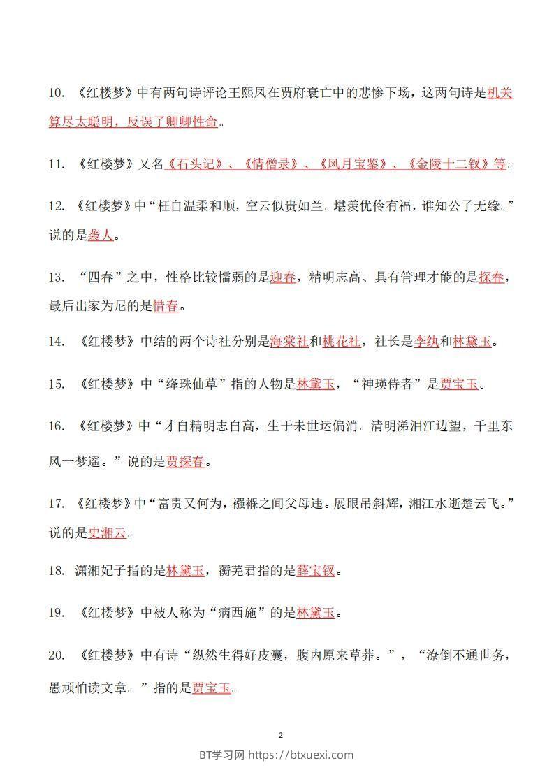 图片[2]-四大名著必考知识点《红楼梦》_知识点-BT学习网