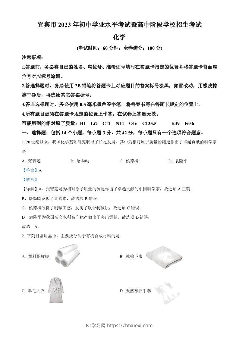 2023年四川省宜宾市中考化学真题（含答案）-BT学习网