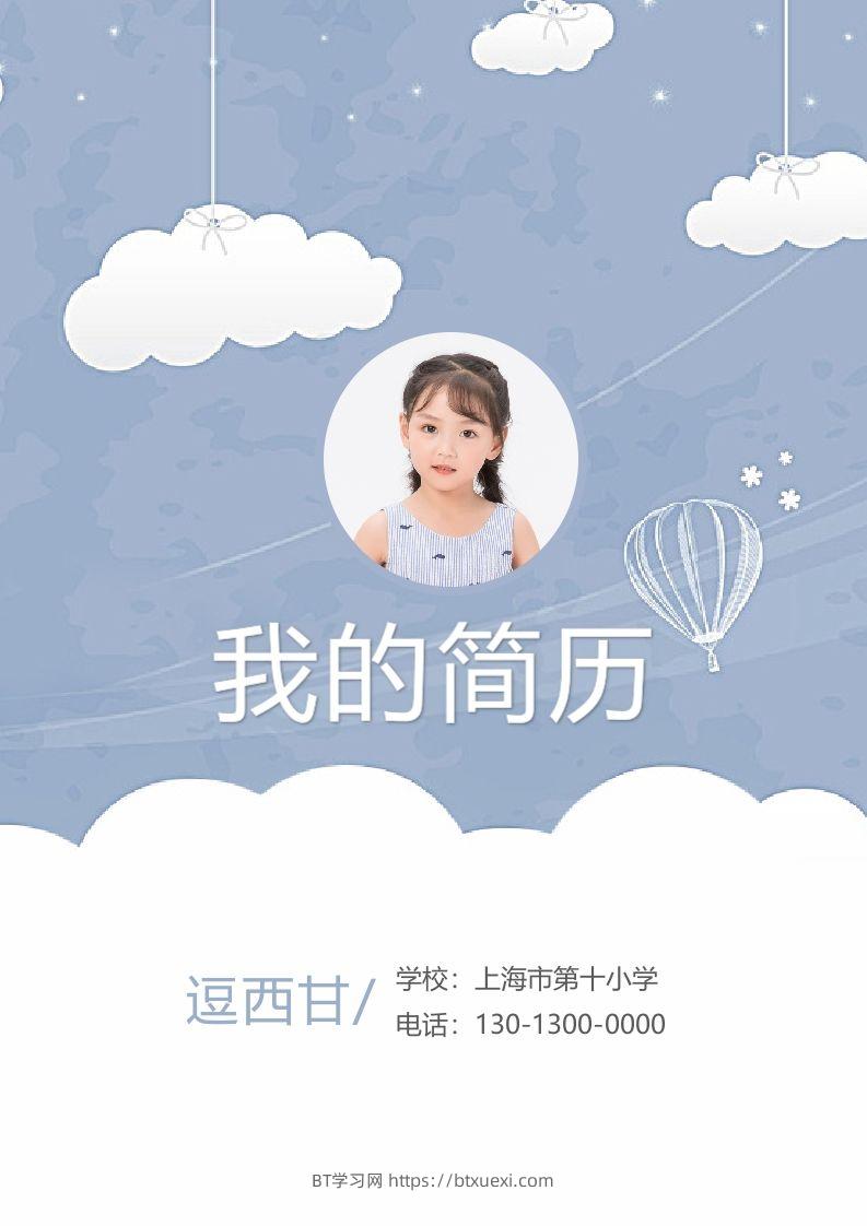 精选-小升初简历24-BT学习网