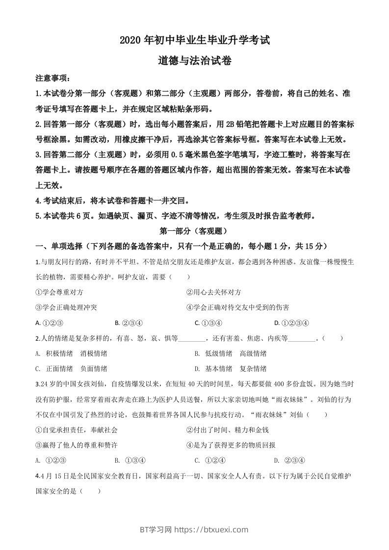 辽宁省营口市2020年中考道德与法治试题（空白卷）-BT学习网