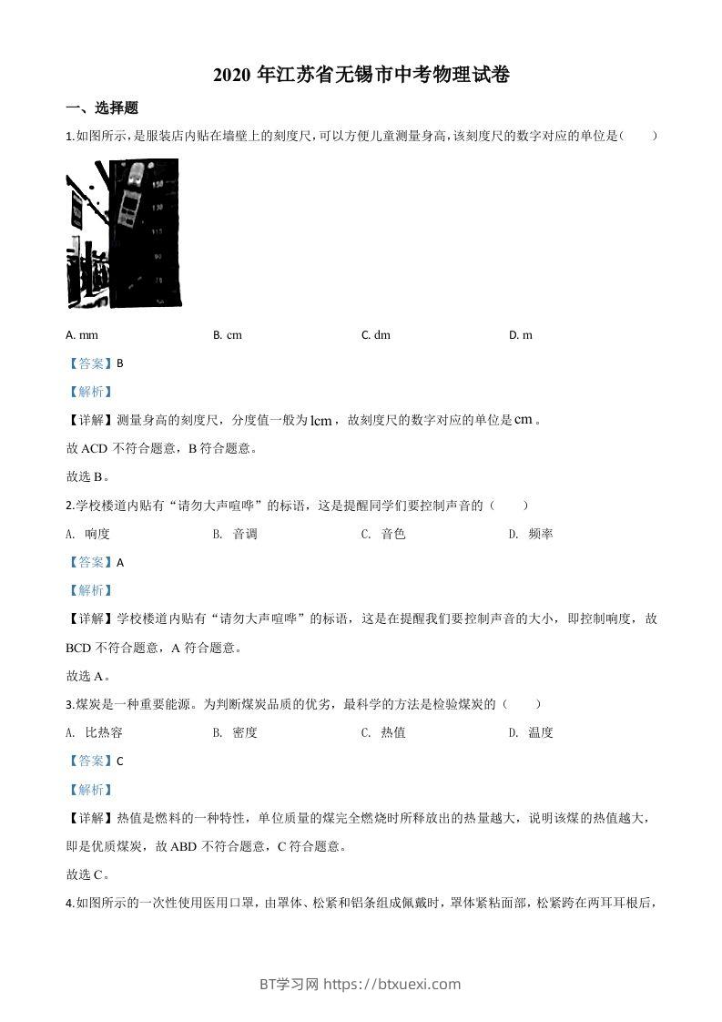 2020年江苏省无锡市中考物理试题（含答案）-BT学习网