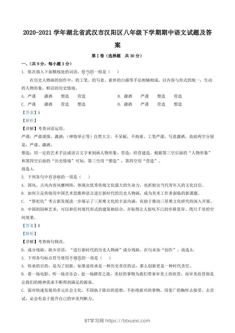 2020-2021学年湖北省武汉市汉阳区八年级下学期期中语文试题及答案(Word版)-BT学习网