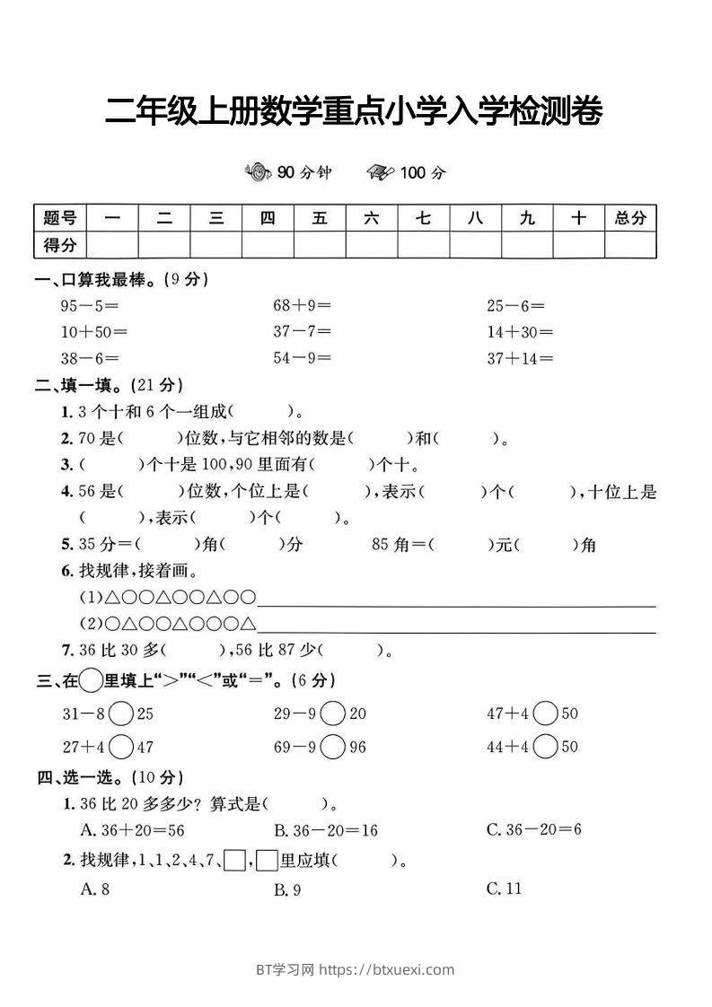 二年级上册数学重点小学入学检测卷-BT学习网