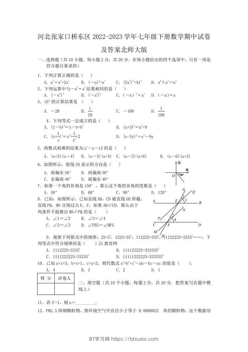 河北张家口桥东区2022-2023学年七年级下册数学期中试卷及答案北师大版(Word版)-BT学习网