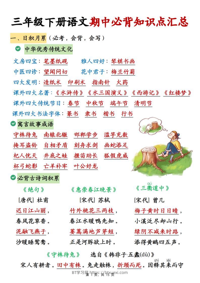 三下语文期中必背知识点汇总（15页）-BT学习网