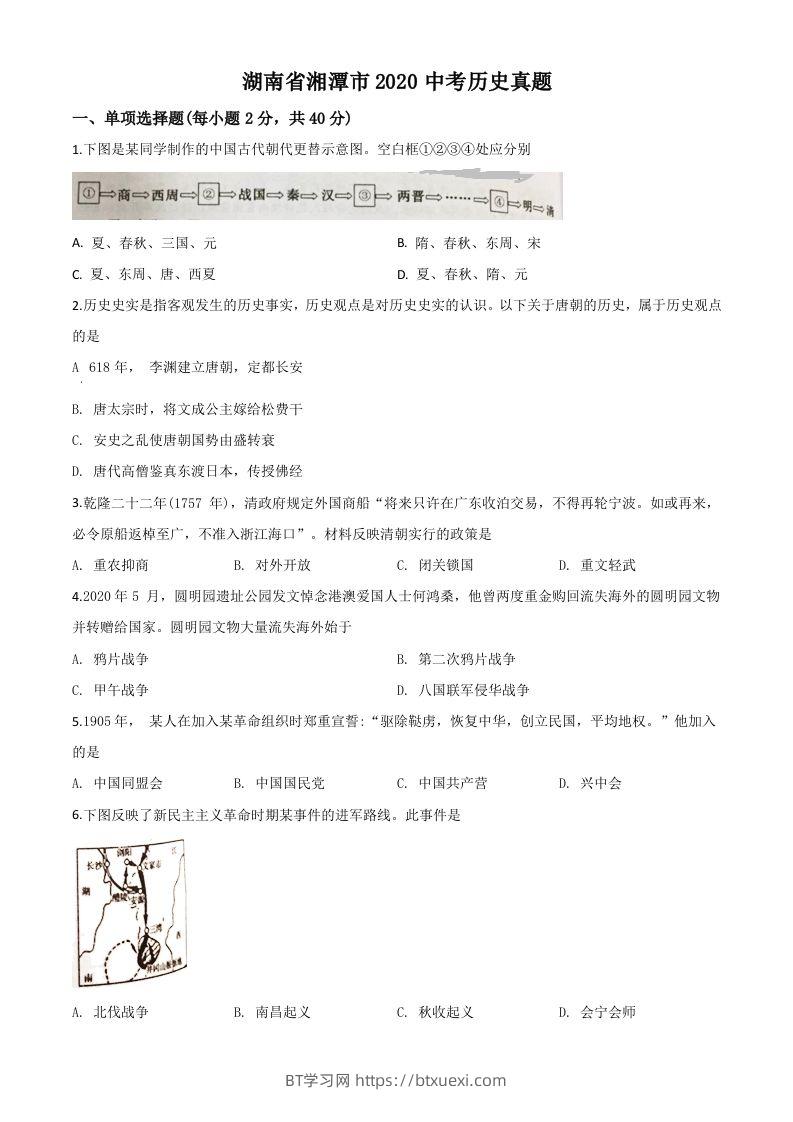 湖南省湘潭市2020中考历史真题（空白卷）-BT学习网