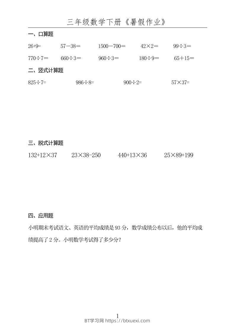 三升四数学下册《暑假作业》-四上数学-BT学习网