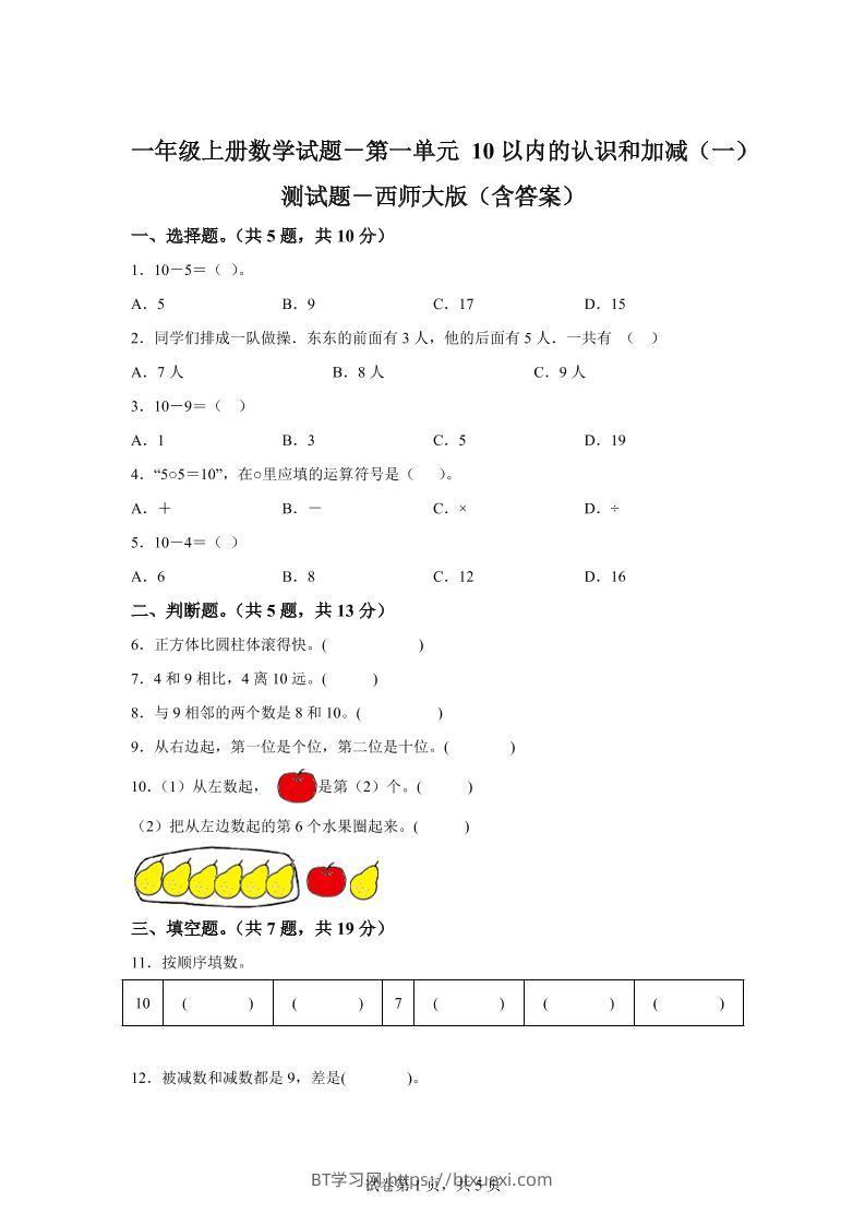 西师大版数学一年级上册第一单元《10以内的认识和加减（一）》单元测试卷-BT学习网