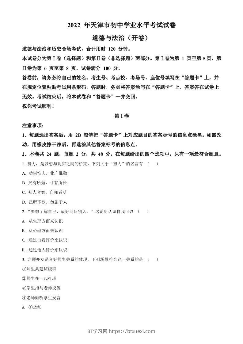 2022年天津市中考道德与法治真题（空白卷）-BT学习网