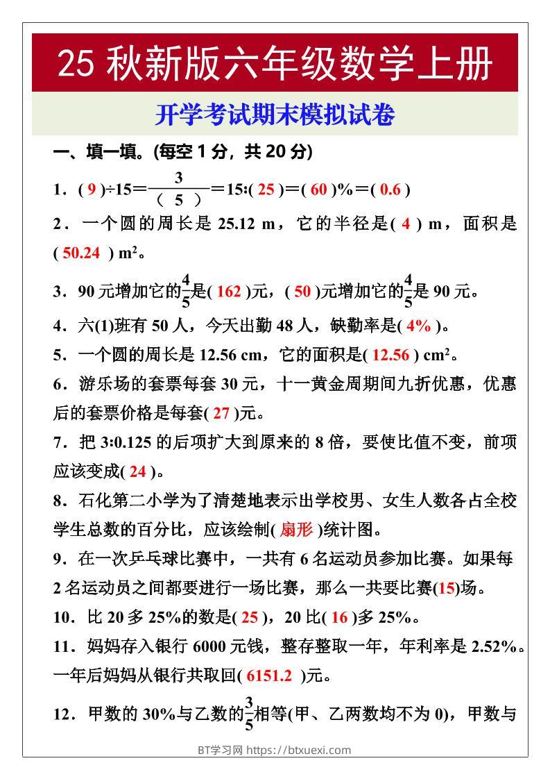 【2025秋新版】开学考试，六年级数学上册期末考试试卷-BT学习网