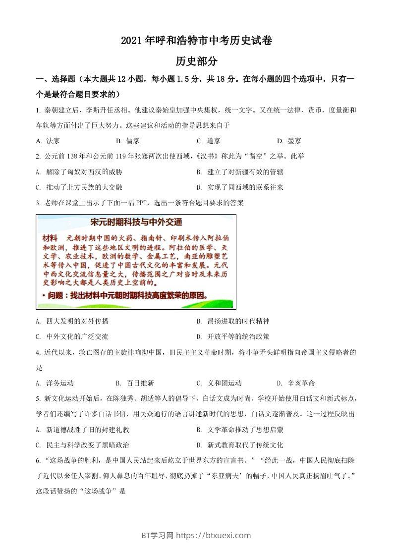 内蒙古呼和浩特市2021年中考历史试题（空白卷）-BT学习网
