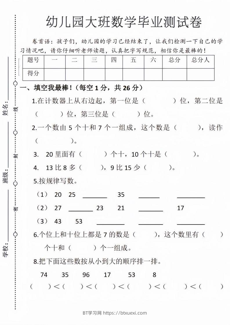 【数学】幼儿园大班毕业测试卷3-BT学习网