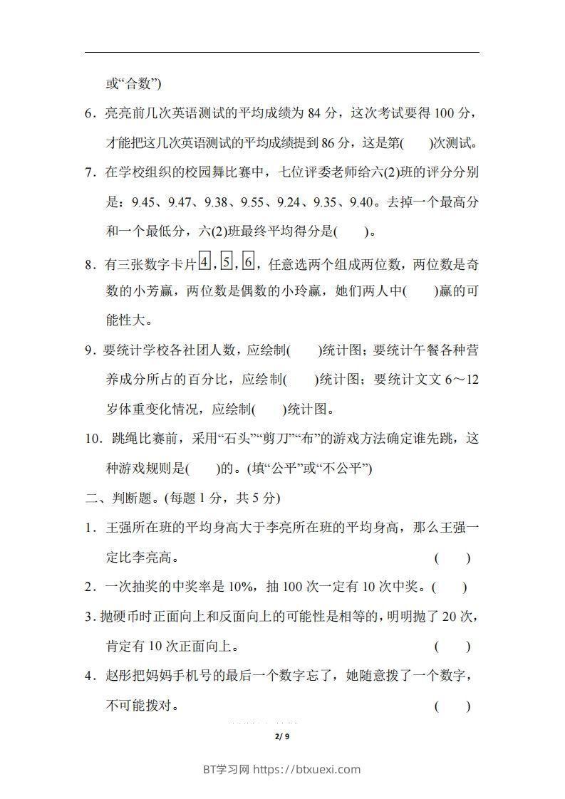 图片[2]-六（下）人教版数学期末总复习测试卷(三)-BT学习网