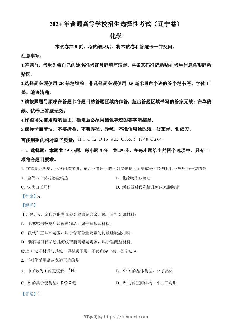 2024年高考化学试卷（辽宁）（含答案）-BT学习网