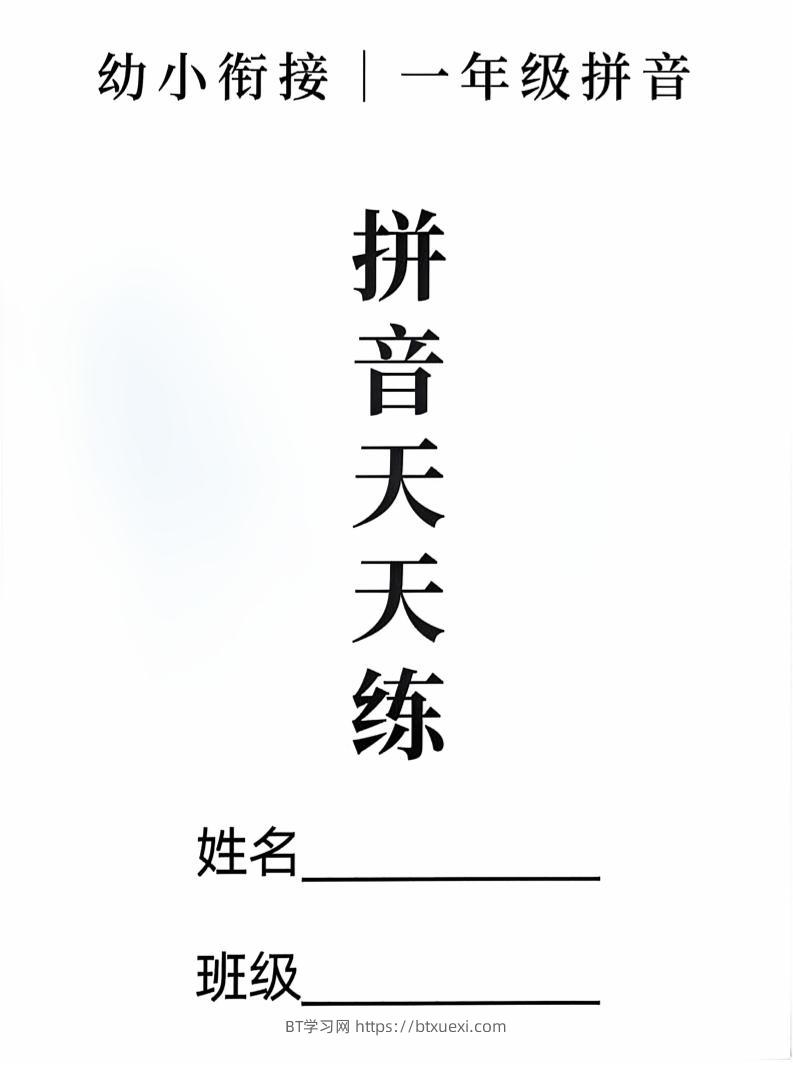新一上语文拼音拼读天天练16课彩色版（16页）-BT学习网