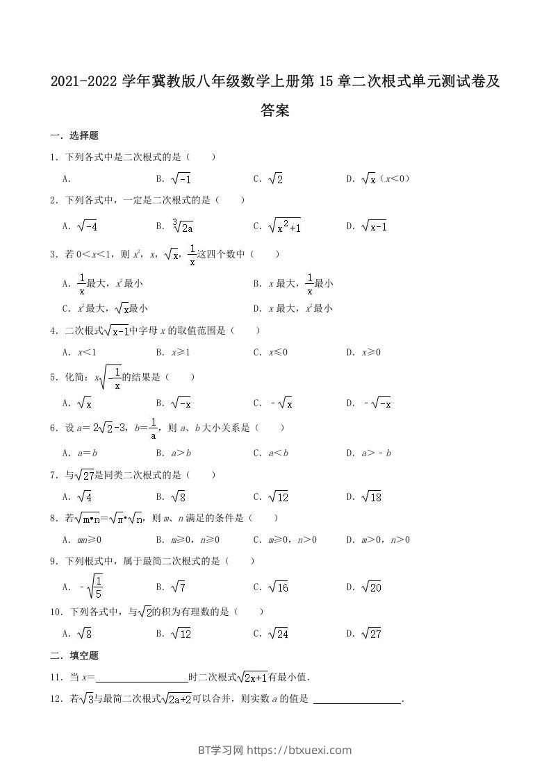 2021-2022学年冀教版八年级数学上册第15章二次根式单元测试卷及答案(Word版)-BT学习网