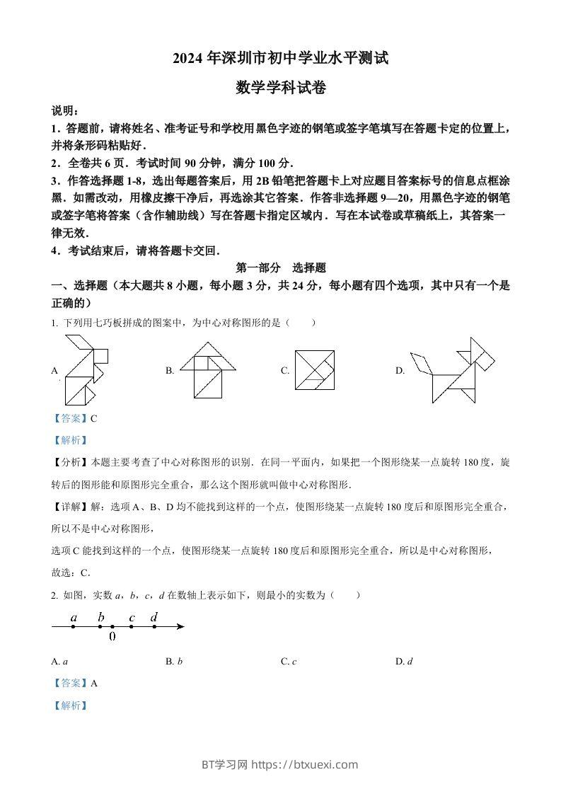 2024年广东省深圳市中考数学试题（含答案）-BT学习网
