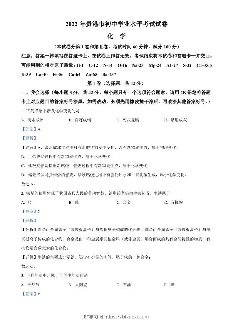 2022年广西贵港市中考化学真题（含答案）-BT学习网