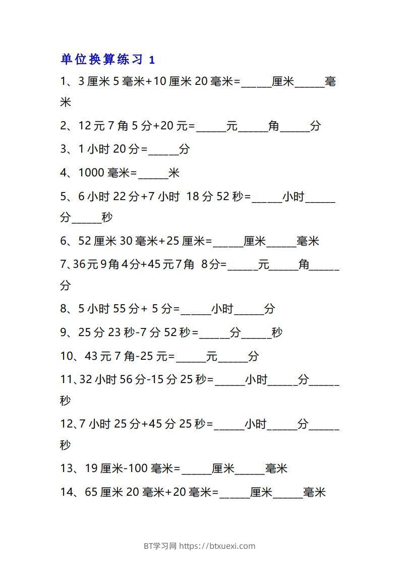 【换算】三年级数学单位换算专项练习题（10套-BT学习网