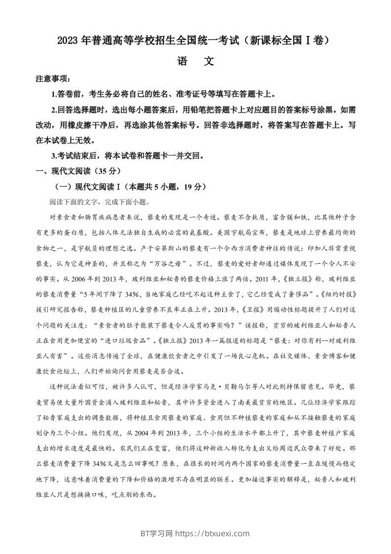 2023年高考语文试卷（新课标Ⅰ卷）（含答案）-BT学习网