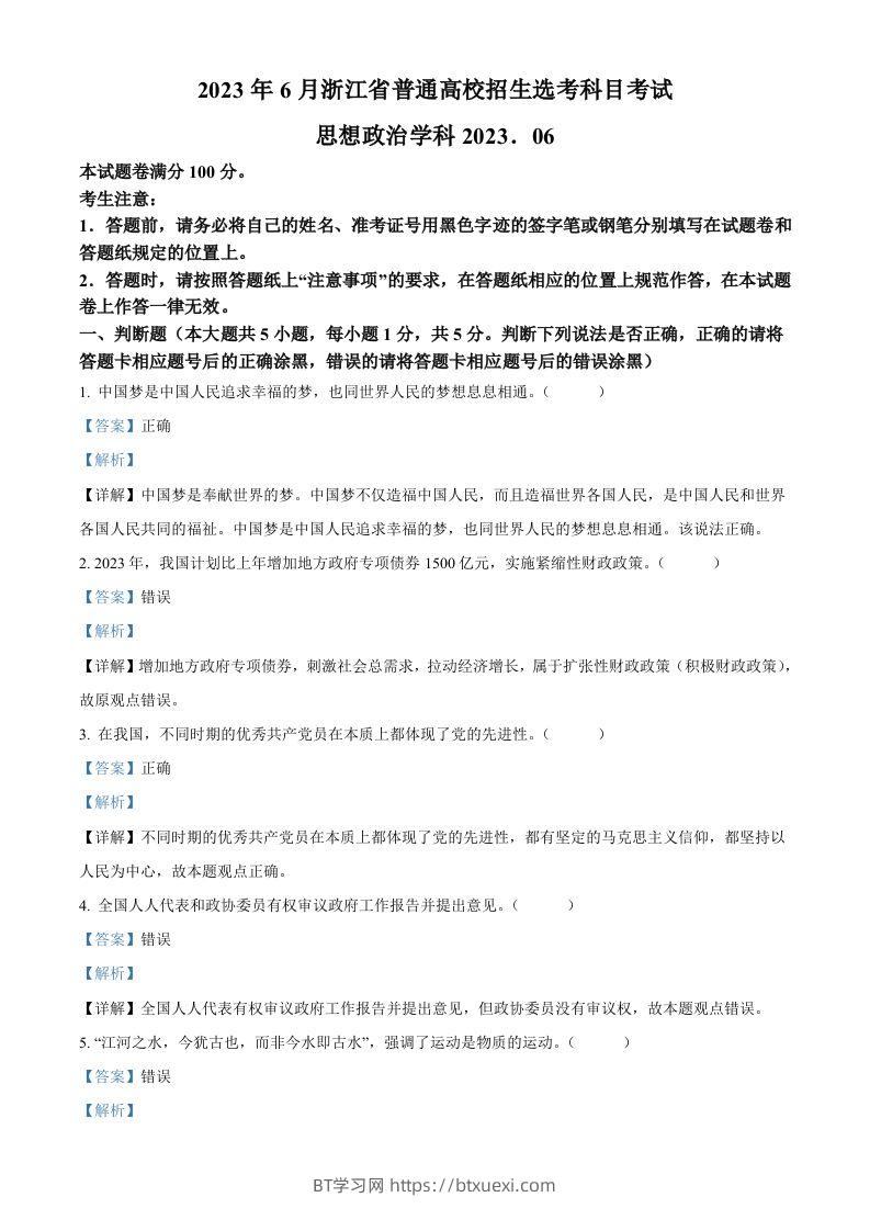 2023年高考政治试卷（浙江）（6月）（含答案）-BT学习网