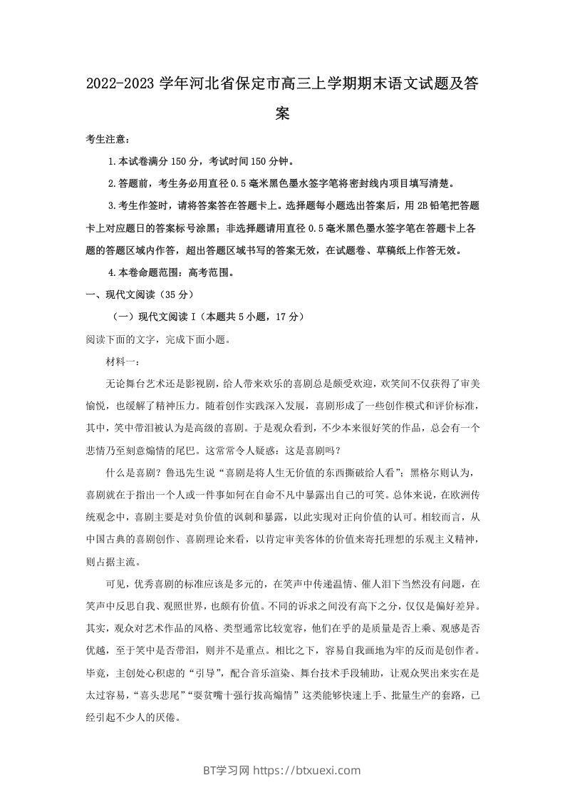 2022-2023学年河北省保定市高三上学期期末语文试题及答案(Word版)-BT学习网