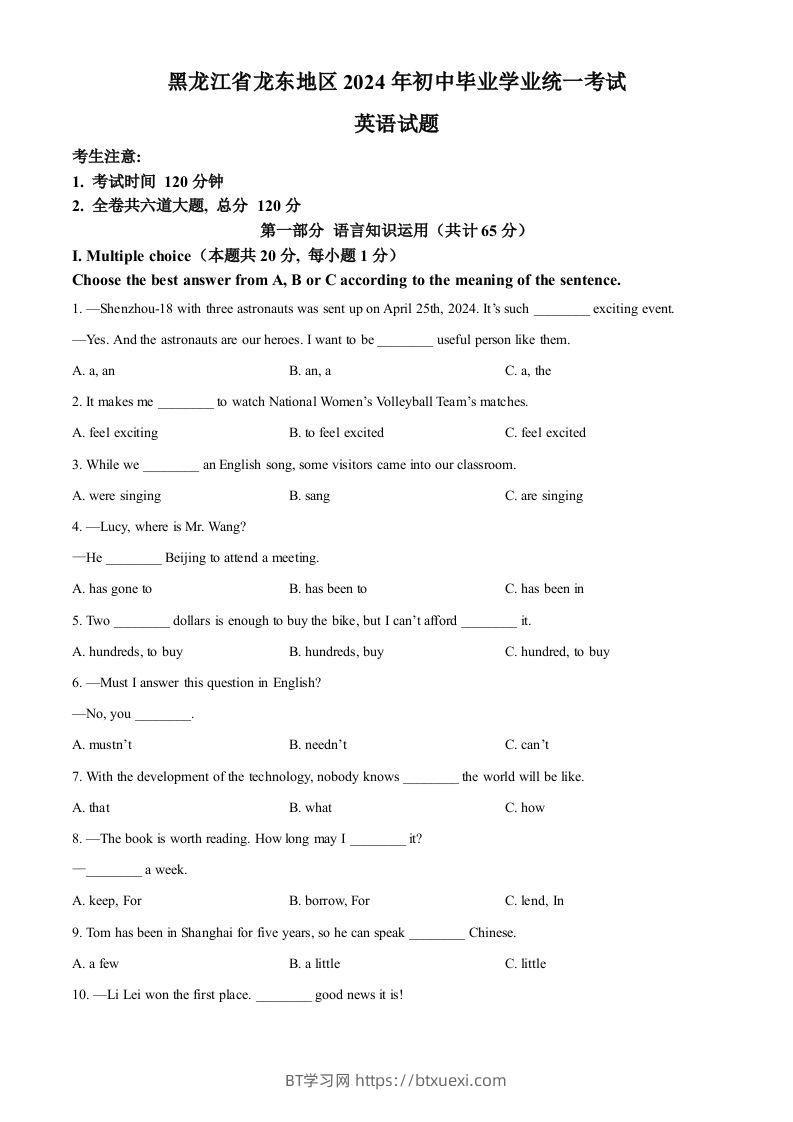 2024年黑龙江省龙东地区中考英语真题（空白卷）-BT学习网