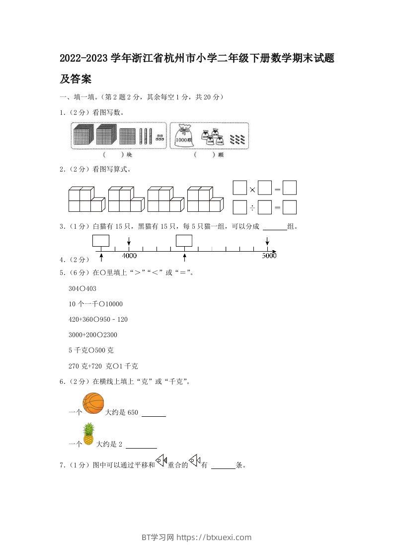 2022-2023学年浙江省杭州市小学二年级下册数学期末试题及答案(Word版)-BT学习网